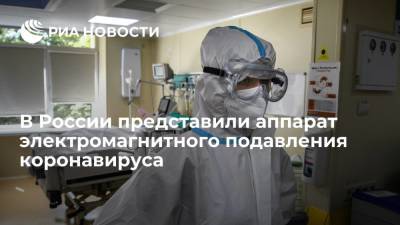 Василий Шпак - Минпромторг представил аппарат электромагнитного подавления коронавируса "Тор" - ria.ru - Россия - Симферополь