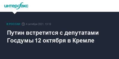 Владимир Путин - Дмитрий Песков - Путин встретится с депутатами Госдумы 12 октября в Кремле - interfax.ru - Москва - Россия