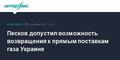 Дмитрий Песков - Песков допустил возможность возвращения к прямым поставкам газа Украине - interfax.ru - Москва - Россия - Украина - Киев