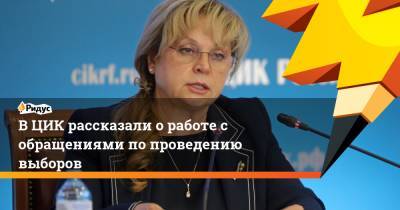 Элла Памфилова - В ЦИК рассказали о работе с обращениями по проведению выборов - ridus.ru