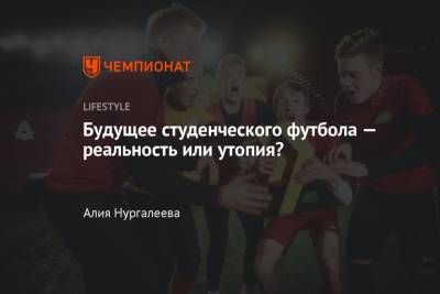 Есть ли будущее у футбола в России: студенческая Лига Универов Nike и Student Football - championat.com - Москва - Россия