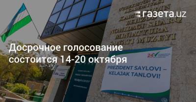 Досрочное голосование состоится 14−20 октября - gazeta.uz - Узбекистан