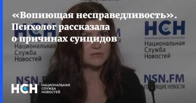 «Вопиющая несправедливость». Психолог рассказала о причинах суицидов - nsn.fm