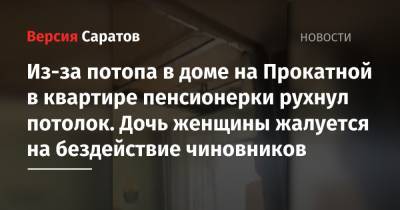 Из-за потопа в доме на Прокатной в квартире пенсионерки рухнул потолок. Дочь женщины жалуется на бездействие чиновников - nversia.ru - район Ленинский