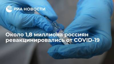 Михаил Мурашко - Мурашко: около 1,8 миллиона россиян ревакцинировались от COVID-19 - ria.ru - Россия - Новосибирск - Геленджик