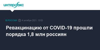 Михаил Мурашко - Ревакцинацию от COVID-19 прошли порядка 1,8 млн россиян - interfax.ru - Москва - Россия