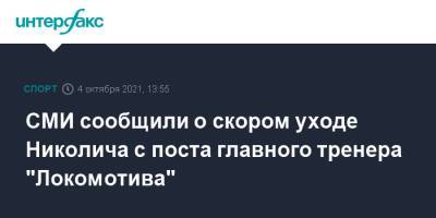 Марко Николич - СМИ сообщили о скором уходе Николича с поста главного тренера "Локомотива" - sport-interfax.ru - Москва - Россия