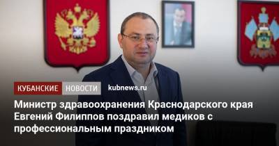 Евгений Филиппов - Министр здравоохранения Краснодарского края Евгений Филиппов поздравил медиков с профессиональным праздником - kubnews.ru - Краснодарский край