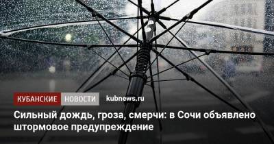 Сильный дождь, гроза, смерчи: в Сочи объявлено штормовое предупреждение - kubnews.ru - Сочи - Краснодарский край
