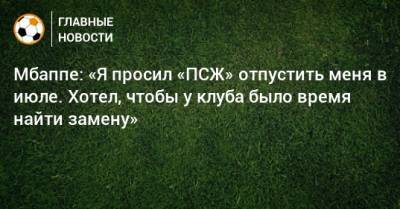 Килиан Мбапп - Мбаппе: «Я просил «ПСЖ» отпустить меня в июле. Хотел, чтобы у клуба было время найти замену» - bombardir.ru