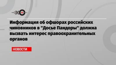 Владимир Путин - Сергей Чемезов - Информация об офшорах российских чиновников в «Досье Пандоры» должна вызвать интерес правоохранительных органов - echo.msk.ru - Москва - Россия