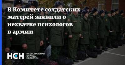 В Комитете солдатских матерей заявили о нехватке психологов в армии - nsn.fm - Россия