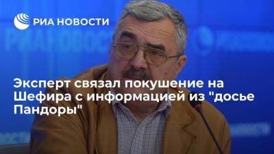 Владимир Зеленский - Сергей Шефир - Владимир Жарихин - Аналитик Жарихин связал покушение на Сергея Шефира с информацией из "досье Пандоры" - ria.ru - Москва - Украина