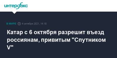 Катар с 6 октября разрешит въезд россиянам, привитым "Спутником V" - interfax.ru - Москва - Россия - Катар