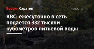КВС: ежесуточно в сеть подается 332 тысячи кубометров питьевой воды - nversia.ru