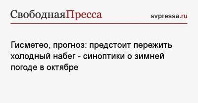 Гисметео, прогноз: предстоит пережить холодный набег — синоптики о зимней погоде в октябре - svpressa.ru - Россия - Санкт-Петербург - Мурманск - Архангельск - Мурманская обл. - Архангельская обл.