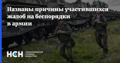 Названы причины участившихся жалоб на беспорядки в армии - nsn.fm - Россия