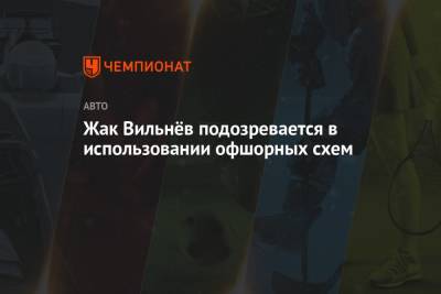 Жак Вильнев - Жак Вильнёв подозревается в использовании офшорных схем - championat.com