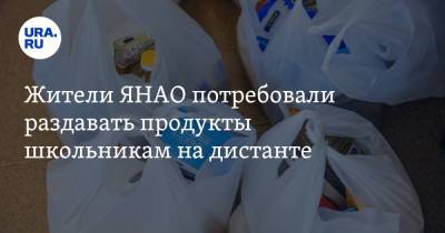 Жители ЯНАО потребовали раздавать продукты школьникам на дистанте. «Деньги-то заложены!» - ura.news - Салехард - окр. Янао