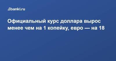 Официальный курс доллара вырос менее чем на 1 копейку, евро — на 18 - smartmoney.one - Россия