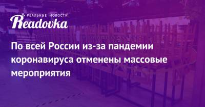 Анна Попова - По всей России из-за пандемии коронавируса отменены массовые мероприятия - readovka.news - Россия