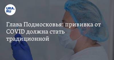 Андрей Воробьев - Михаил Мишустин - Глава Подмосковья: прививка от COVID должна стать традиционной - ura.news - Россия - Московская обл.