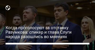 Дмитрий Разумков - Александр Корниенко - Когда проголосуют за отставку Разумкова: спикер и глава Слуги народа разошлись во мнениях - liga.net - Украина