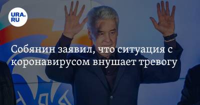 Сергей Собянин - Собянин заявил, что ситуация с коронавирусом внушает тревогу - ura.news - Москва