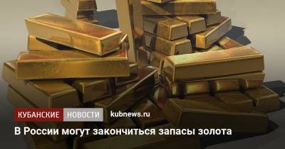 Павел Грачев - В России могут закончиться запасы золота - kubnews.ru - Россия