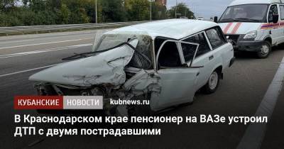 В Краснодарском крае пенсионер на ВАЗе устроил ДТП с двумя пострадавшими - kubnews.ru - Краснодарский край - Краснодар