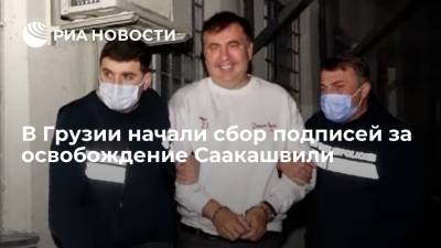 Михаил Саакашвили - В Грузии начали сбор подписей за освобождение экс-президента Саакашвили - ria.ru - Украина - Грузия - Тбилиси