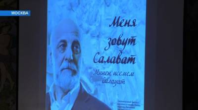Салават Щербаков - В Москве презентовали фильм о легендарном скульпторе Салавате Щербакове - bash.news - Москва - Россия - Башкирия - Уфа - район Архангельский