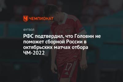 Александр Головин - РФС подтвердил, что Головин не поможет сборной России в октябрьских матчах отбора ЧМ-2022 - championat.com - Россия - Хорватия - Кипр - Монако