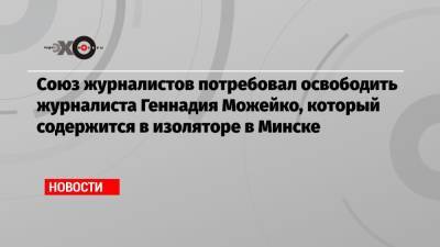 Дмитрий Песков - Владимир Сунгоркин - Геннадий Можейко - Союз журналистов потребовал освободить журналиста Геннадия Можейко, который содержится в изоляторе в Минске - echo.msk.ru - Москва - Россия - Белоруссия - Минск
