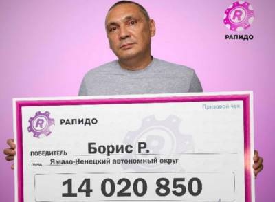 Слесарь из Салехарда выиграл в лотерею ₽14 млн - znak.com - Салехард