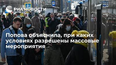 Анна Попова - Глава Роспотребнадзора Попова объяснила, при каких условиях разрешены массовые мероприятия - ria.ru - Москва - Россия