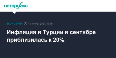 Реджеп Тайип Эрдоган - Инфляция в Турции в сентябре приблизилась к 20% - interfax.ru - Москва - Турция