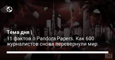 Владимир Зеленский - Pandora Papers - Тема дня | 11 фактов о Pandora Papers. Как 600 журналистов снова перевернули мир - liga.net - Украина
