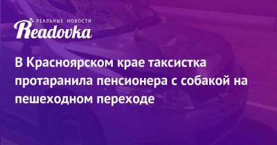 В Красноярском крае таксистка протаранила пенсионера с собакой на пешеходном переходе - readovka.news - Россия - Красноярский край - Зеленогорск