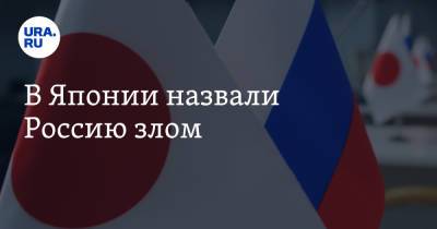 В Японии назвали Россию злом - ura.news - Москва - Россия - Крым - Токио - Япония