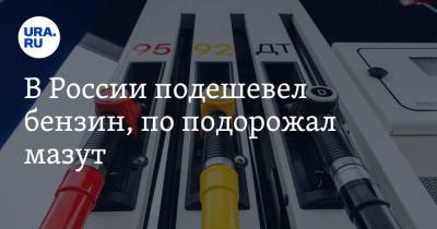 В России подешевел бензин, по подорожал мазут - ura.news - Россия - Санкт-Петербург