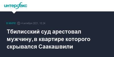 Михаил Саакашвили - Тбилисский суд арестовал мужчину, в квартире которого скрывался Саакашвили - interfax.ru - Москва - Грузия - Тбилиси