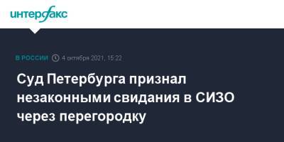 Суд Петербурга признал незаконными свидания в СИЗО через перегородку - interfax.ru - Москва - Санкт-Петербург - Великий Новгород - Петербург