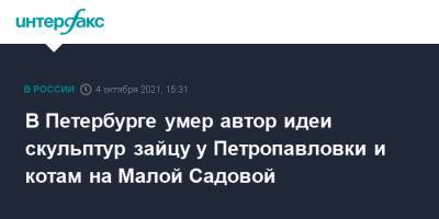 Сергей Лебедев - В Петербурге умер автор идеи скульптур зайцу у Петропавловки и котам на Малой Садовой - interfax.ru - Москва - Санкт-Петербург - Петербург
