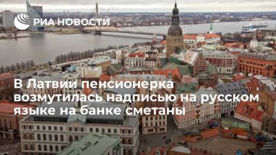 Пенсионерка из Латвии возмутилась надписью на русском языке на банке сметаны - ria.ru - Рига - Латвия