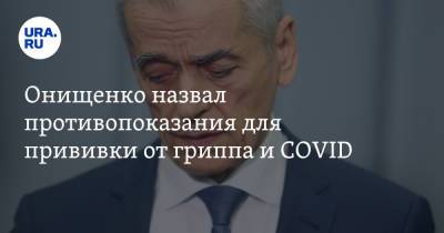 Геннадий Онищенко - Михаил Мурашко - Онищенко назвал противопоказания для прививки от гриппа и COVID - ura.news - Россия