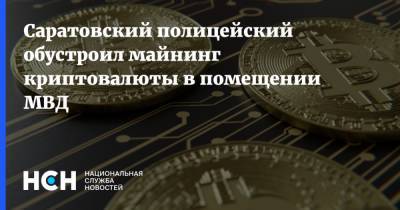 Дмитрий Песков - Саратовский полицейский обустроил майнинг криптовалюты в помещении МВД - nsn.fm - Россия - Саратовская обл.