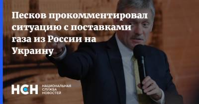 Дмитрий Песков - Песков прокомментировал ситуацию с поставками газа из России на Украину - nsn.fm - Россия - Украина - Венгрия - Хорватия