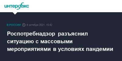 Анна Попова - Роспотребнадзор разъяснил ситуацию с массовыми мероприятиями в условиях пандемии - interfax.ru - Москва - Россия