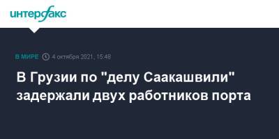 Михаил Саакашвили - В Грузии по "делу Саакашвили" задержали двух работников порта - interfax.ru - Москва - Грузия - Тбилиси - Рустави